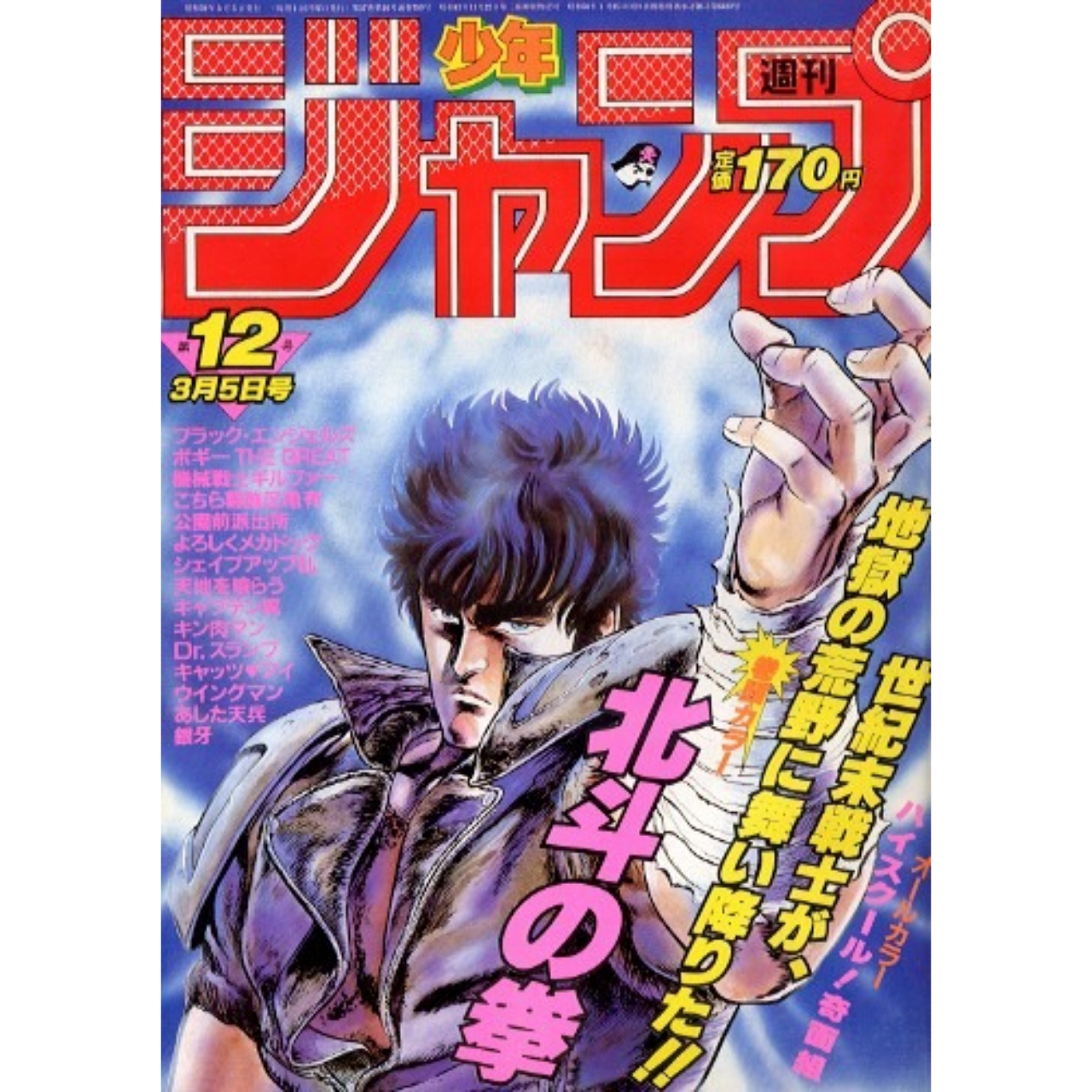 Weekly Shonen Jump n°12 – 1984 (Hokuto no Ken)