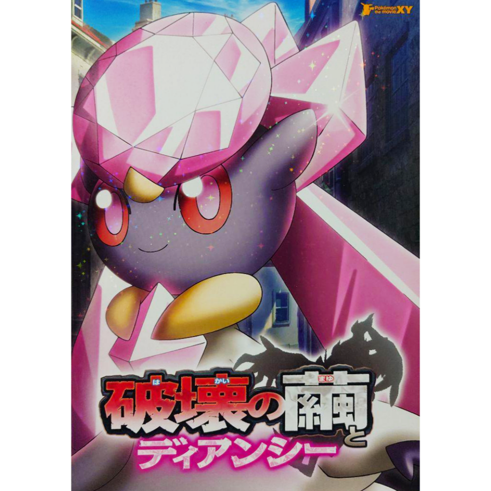 Pokémon le film : Diancie et le cocon de l'annihilation - Pamphlet
