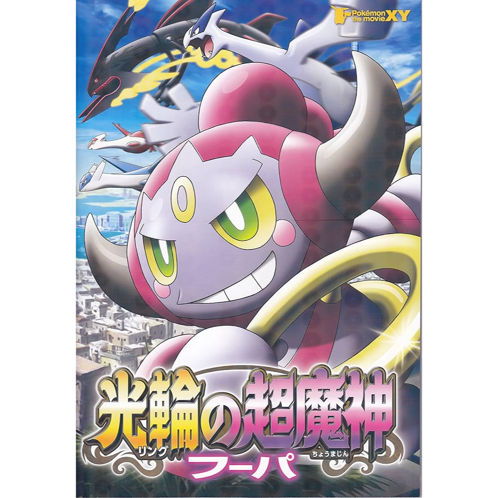 Pokémon le film : Hoopa et le choc des légendes - Pamphlet