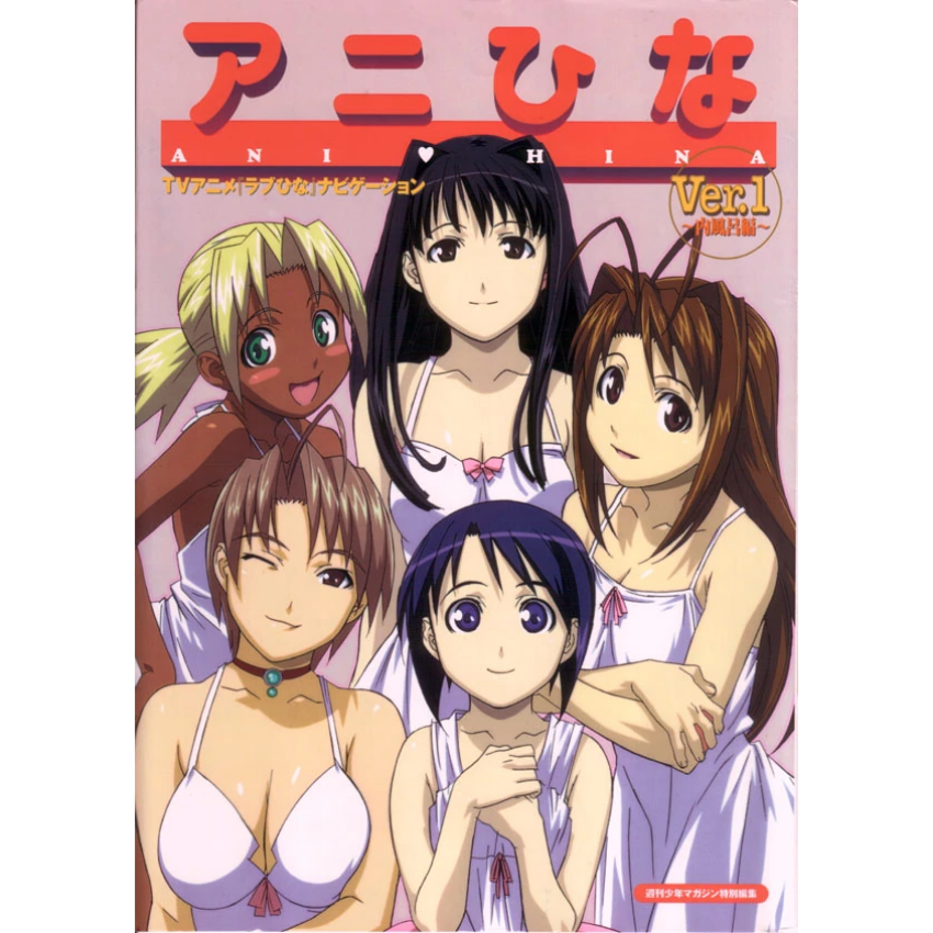 Love Hina - Ani Hina Ver.1