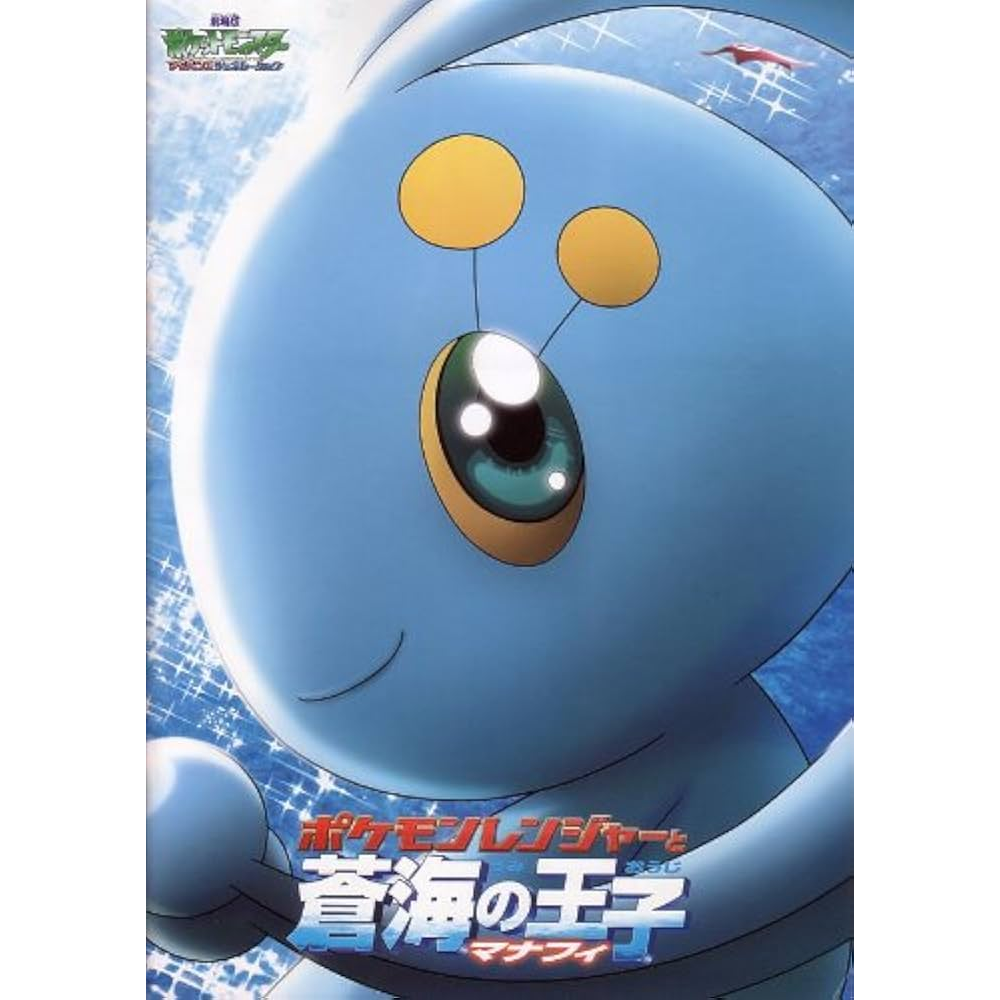 Pokémon le film : Pokémon Ranger et le Temple des mers - Pamphlet