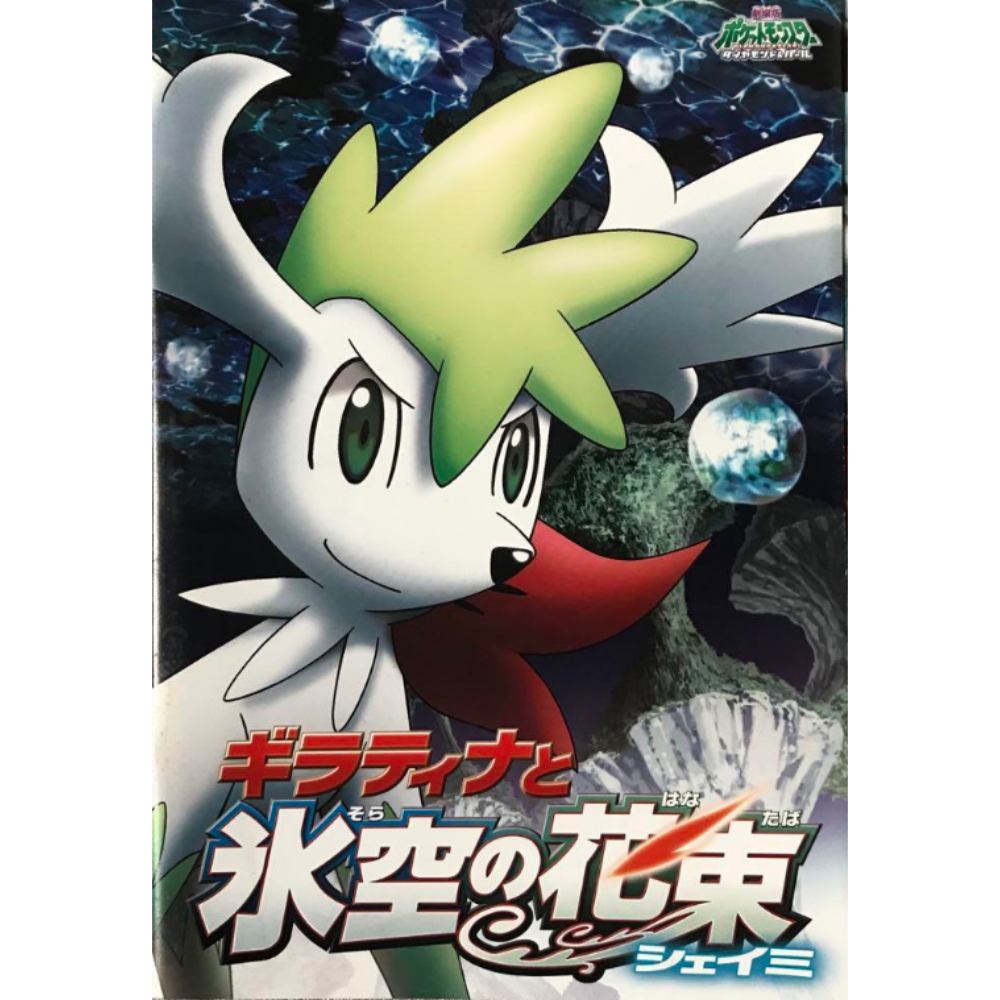 Pokémon le film : Giratina et le Gardien du Ciel - Pamphlet
