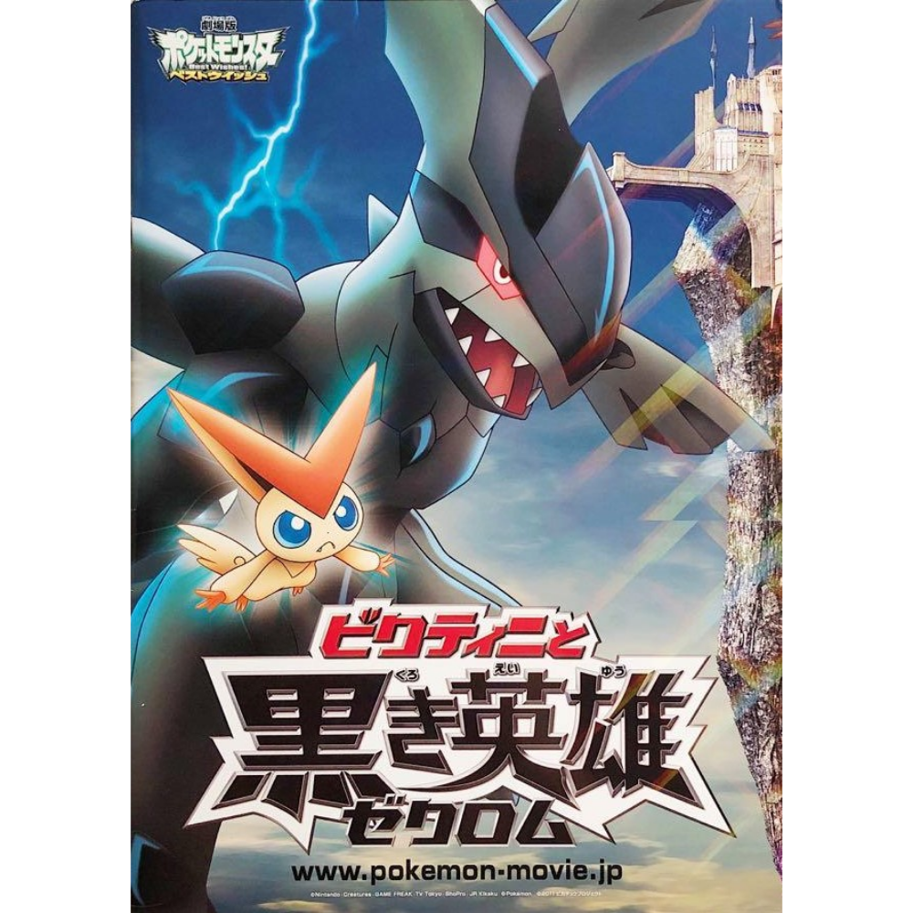 Pokémon le film : Noir Victini et Reshiram - Pamphlet